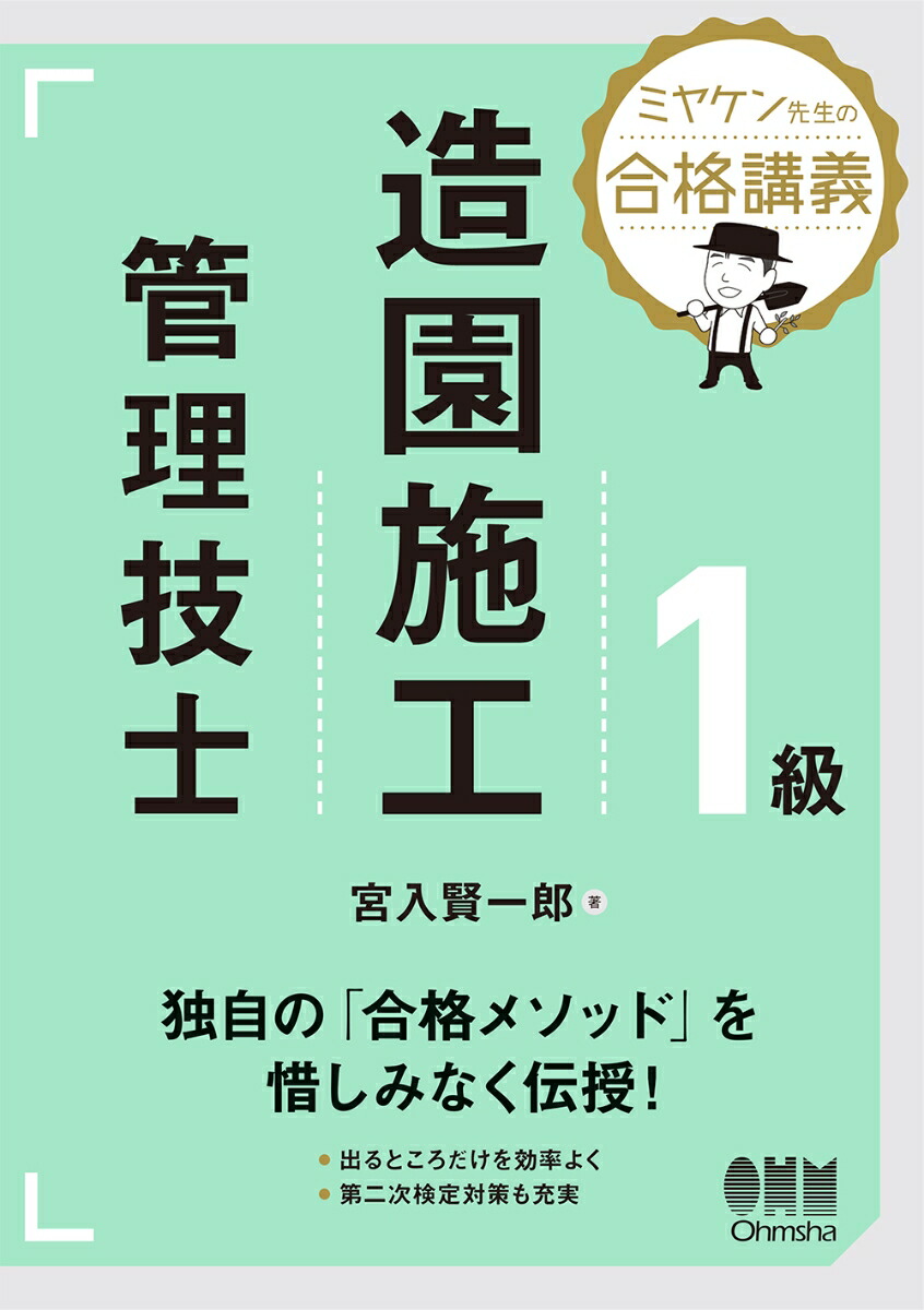 楽天ブックス: ミヤケン先生の合格講義 1級造園施工管理技士 - 宮入 賢一郎 - 9784274228384 : 本