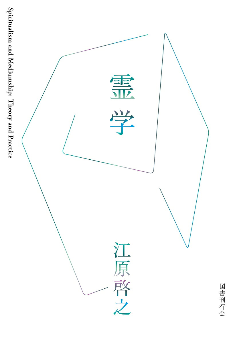 霊学[江原啓之]
