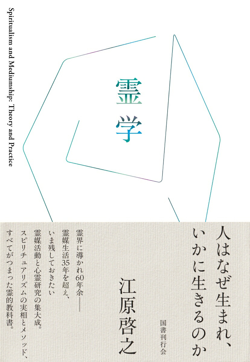 霊学[江原啓之]