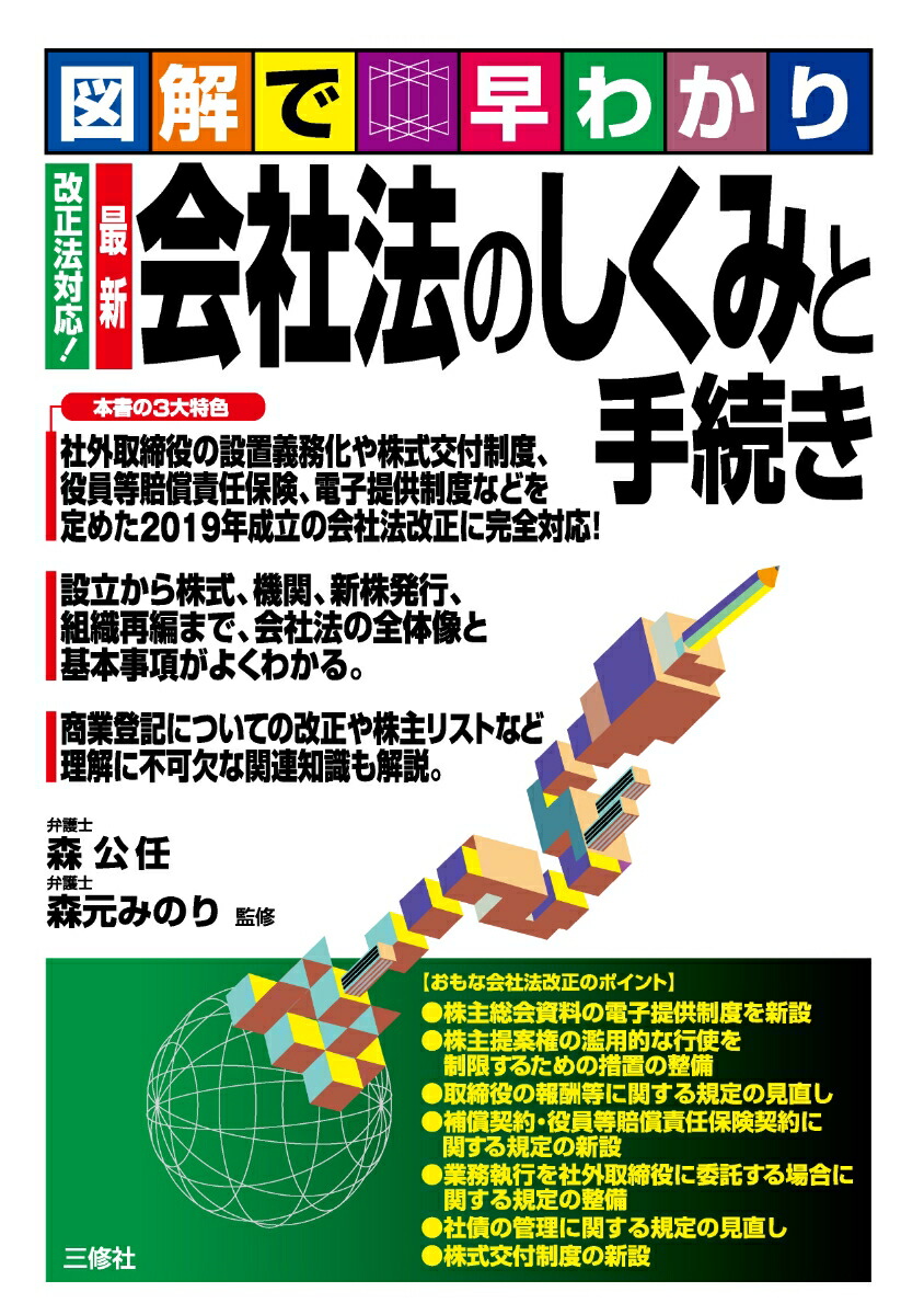 楽天ブックス: 図解で早わかり 改正法対応！ 最新 会社法のしくみと