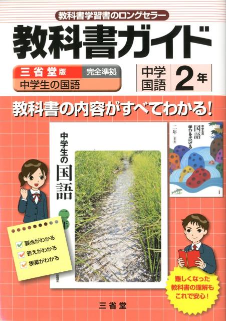 楽天ブックス 教科書ガイド三省堂版完全準拠中学生の国語 2年 中学国語 中学生の国語編集委員会 本