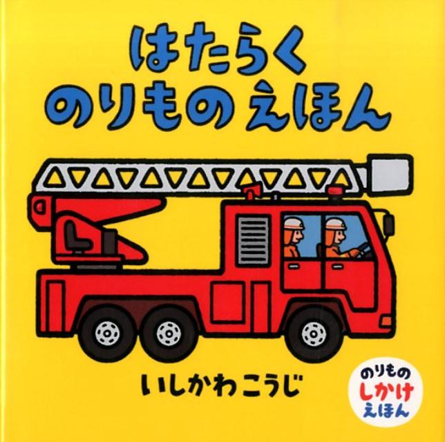 楽天ブックス はたらくのりものえほん いしかわこうじ 本