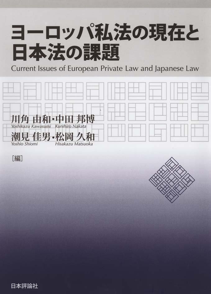 楽天ブックス: ヨーロッパ私法の現在と日本法の課題 - 川角由和