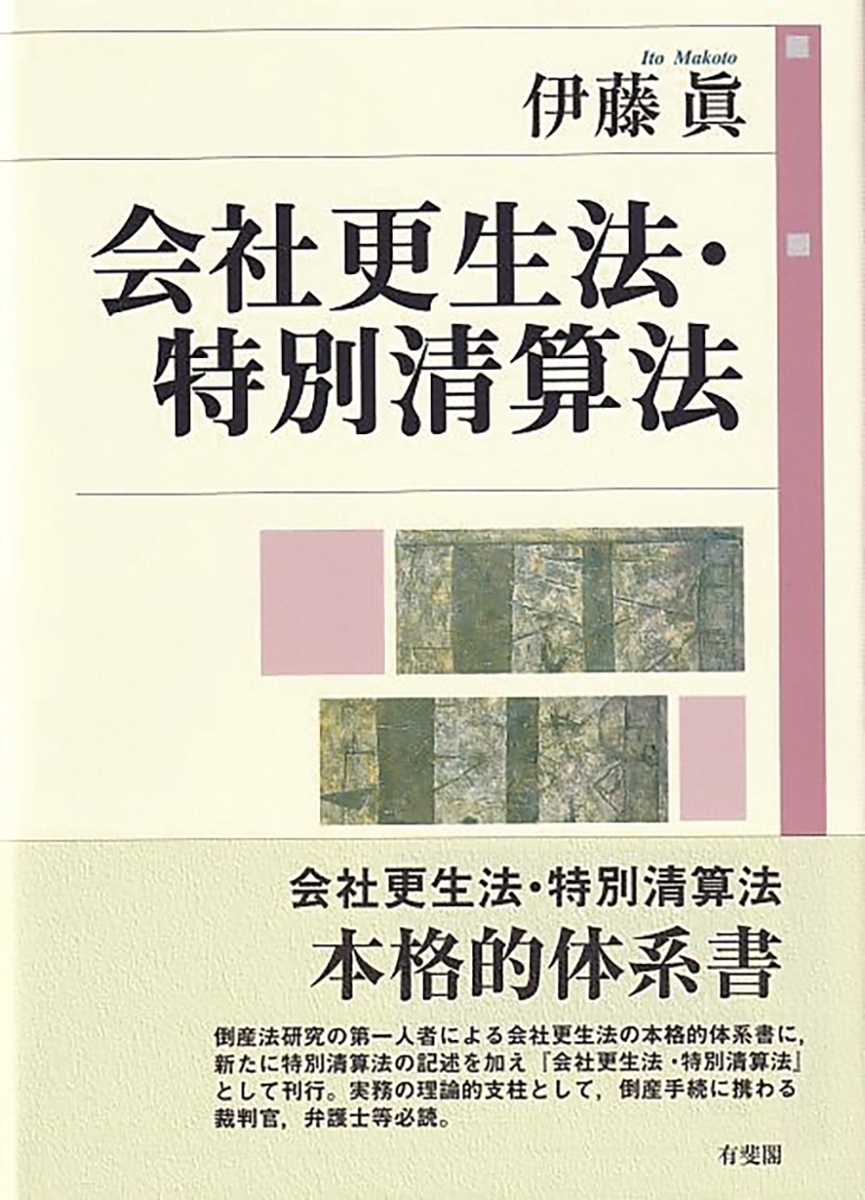 楽天ブックス: 会社更生法・特別清算法 - 伊藤 眞 - 9784641138384 : 本