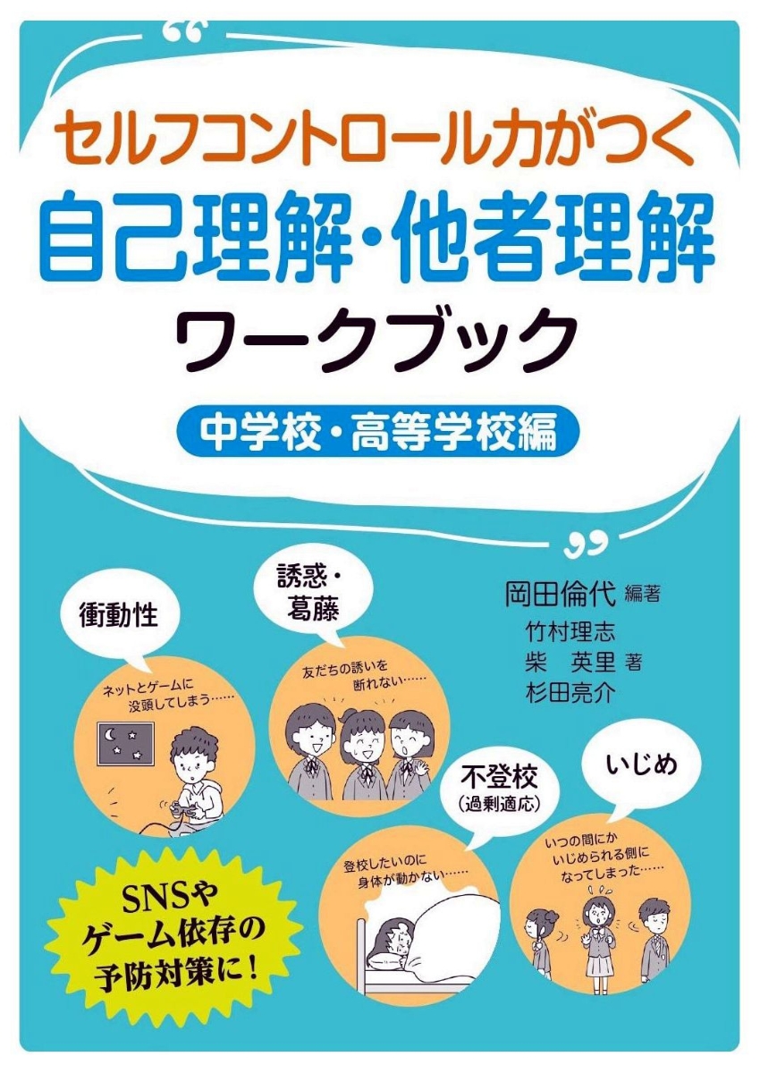 楽天ブックス セルフコントロール力がつく自己理解 他者理解ワークブック 中学校 高等学校編 岡田 倫代 本