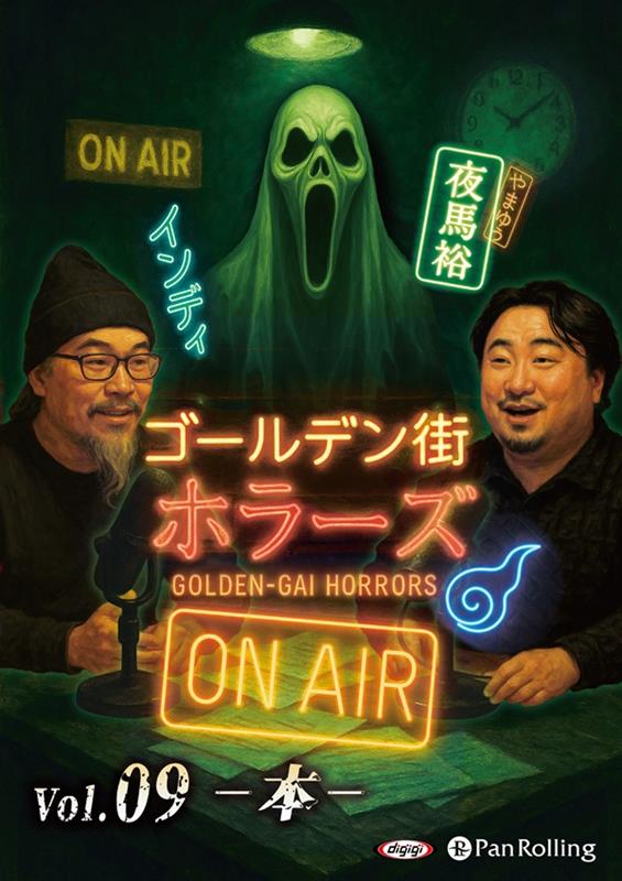 ゴールデン街ホラーズ　ON　AIR（vol．09）画像