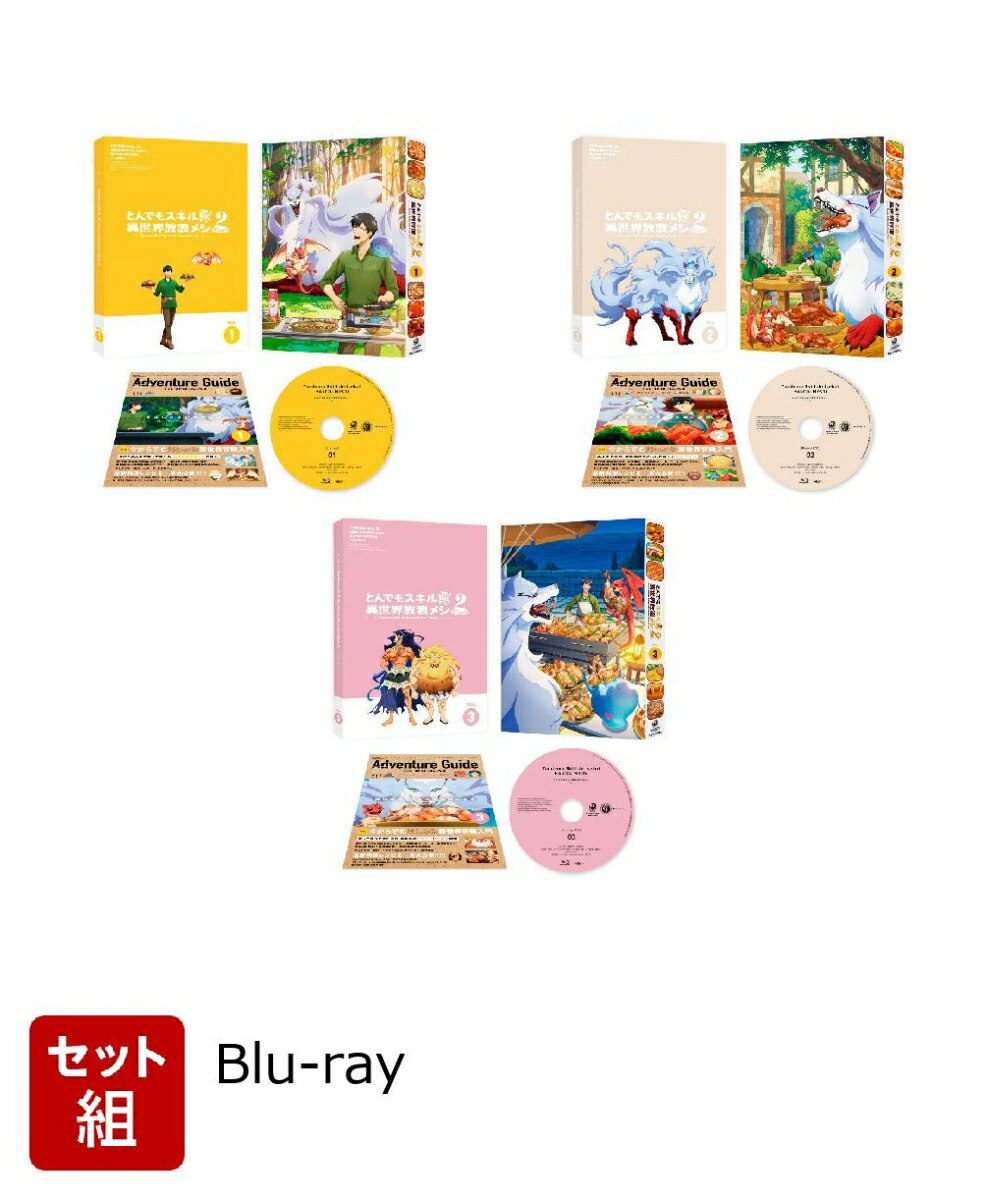 楽天ブックス: 【セット組】とんでもスキルで異世界放浪メシ2 第1〜3巻