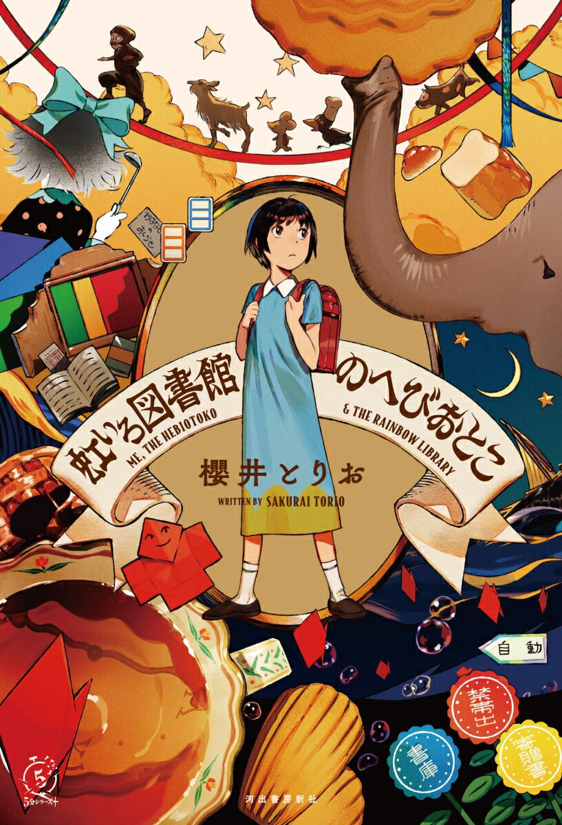 楽天ブックス: 虹いろ図書館のへびおとこ - 櫻井 とりお
