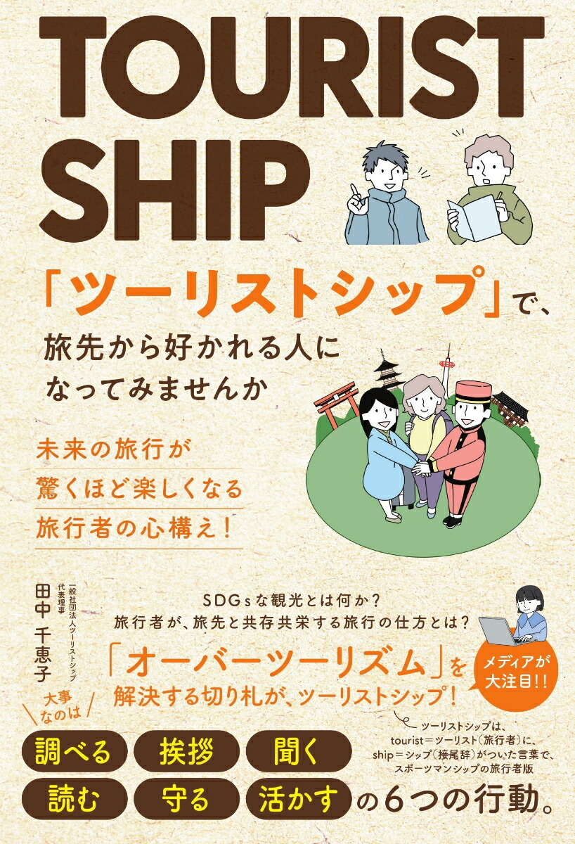 「ツーリストシップ」で、旅先から好かれる人になってみませんか未来の旅行が驚くほど楽しくなる旅行者の心構え！[田中千恵子]