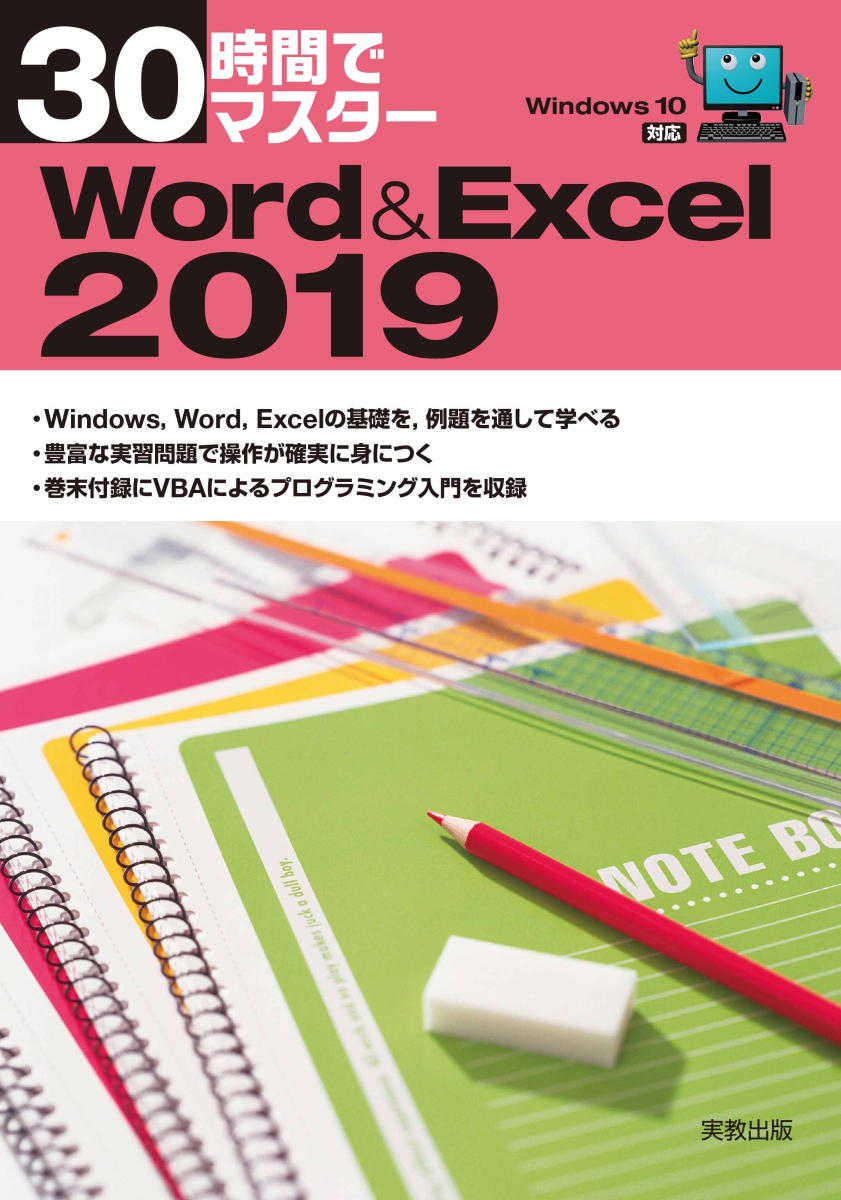 楽天ブックス: 30時間でマスター Word＆Excel2019 Windows10対応 実教出版企画開発部 9784407348385  本