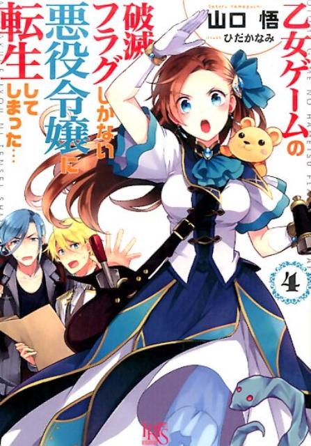 乙女ゲームの破滅フラグしかない悪役令嬢に転生してしまった…（4）（一迅社文庫アイリス）[山口悟（作家）]