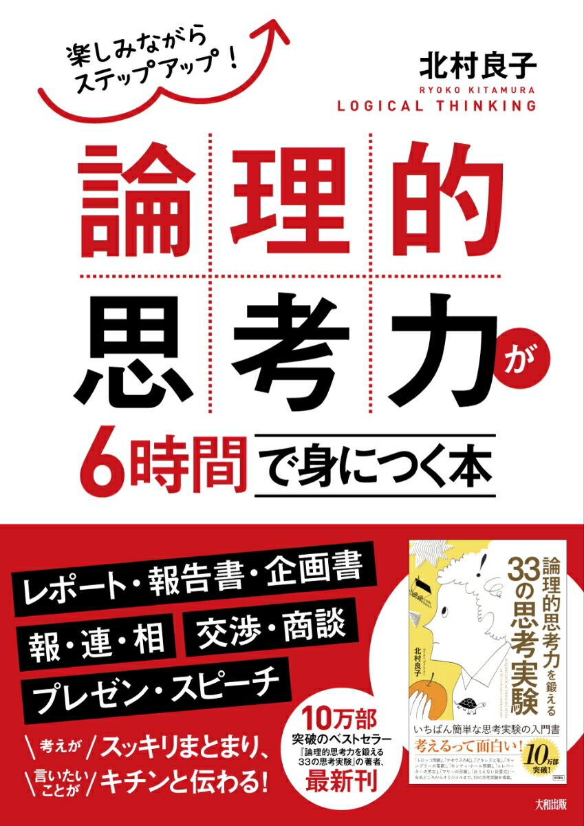 楽天ブックス 論理的思考力が6時間で身につく本 楽しみながらステップアップ 北村良子 本