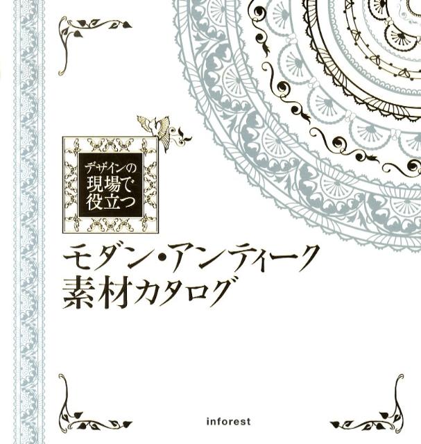 楽天ブックス デザインの現場で役立つモダン アンティーク素材カタログ エムオーケー 本