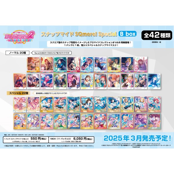 ラブライブ！スクールアイドルフェスティバル2 MIRACLE LIVE! スナップマイドSQmore! Special　Bbox 【1BOX 11パック入り】画像