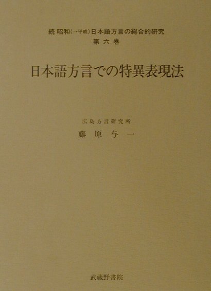 楽天ブックス: 日本語方言での特異表現法 - 藤原与一 - 9784838601967 : 本