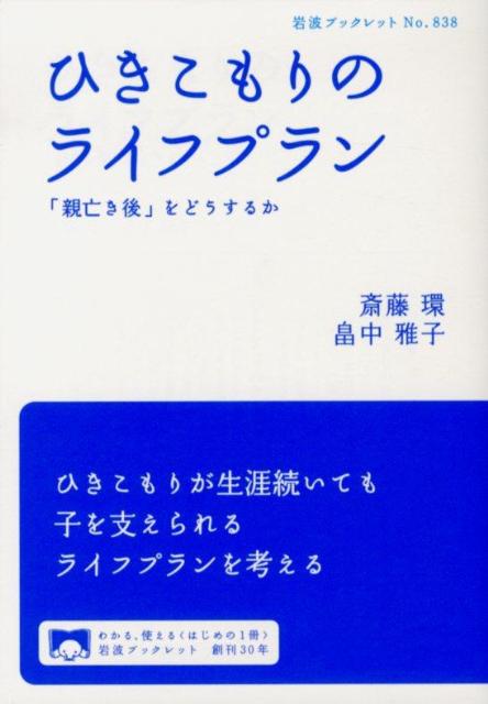 楽天ブックス: ひきこもりのライフプラン - 「親亡き後」をどうするか - 斎藤 環 - 9784002708386 : 本