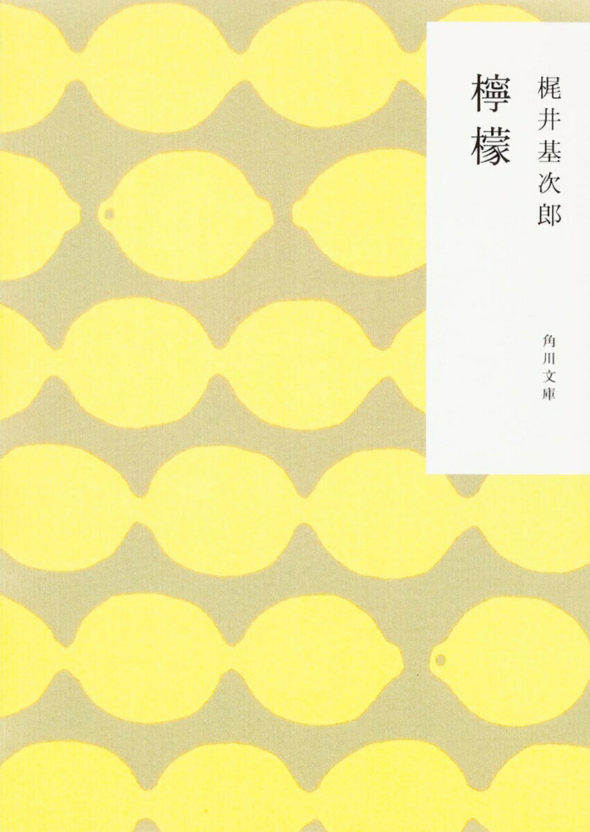 檸檬（角川文庫）[梶井基次郎]