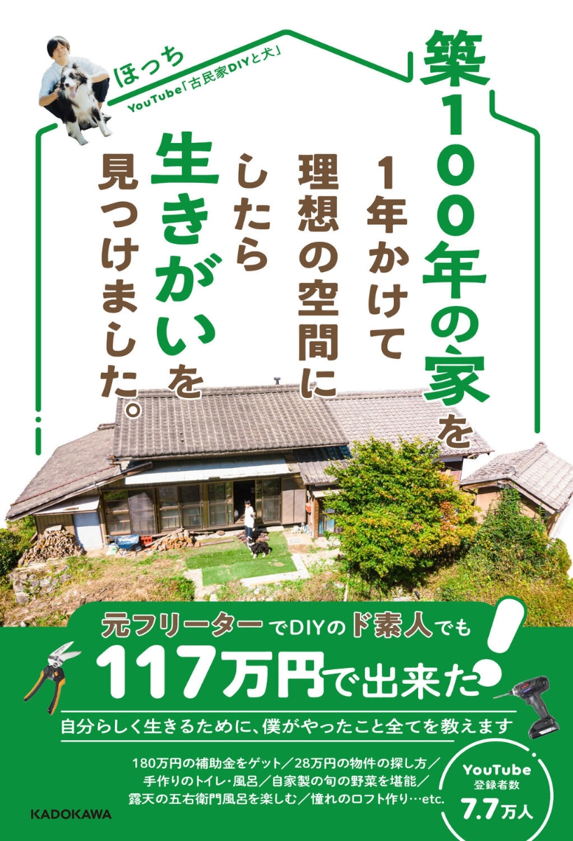 時を重ねる家。 古い家を直して、育てる。あたたかな暮らし - 人文・思想