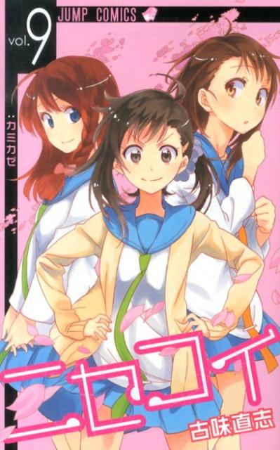 ニセコイ（9） （ジャンプコミックス） [ 古味直志 ]画像