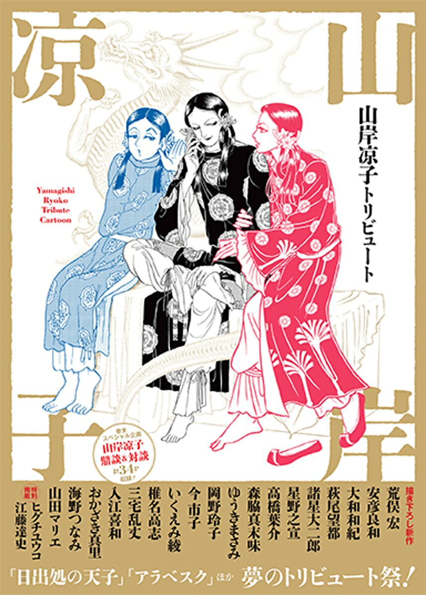 山岸凉子トリビュート[山岸凉子]