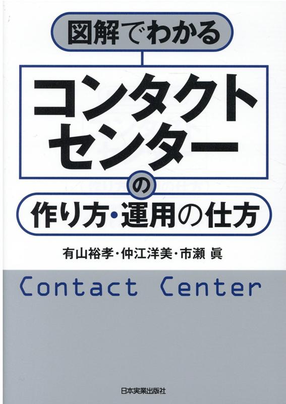 楽天ブックス: 図解でわかるコンタクトセンターの作り方・運用の仕方