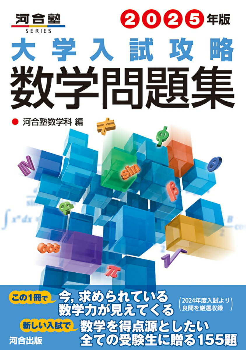 楽天ブックス: 2025年版 大学入試攻略数学問題集 - 河合塾数学科 - 9784777228386 : 本