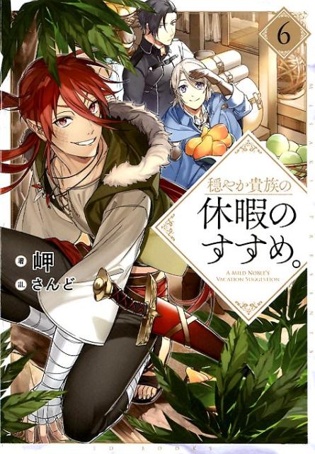 楽天ブックス 穏やか貴族の休暇のすすめ 6 岬 本