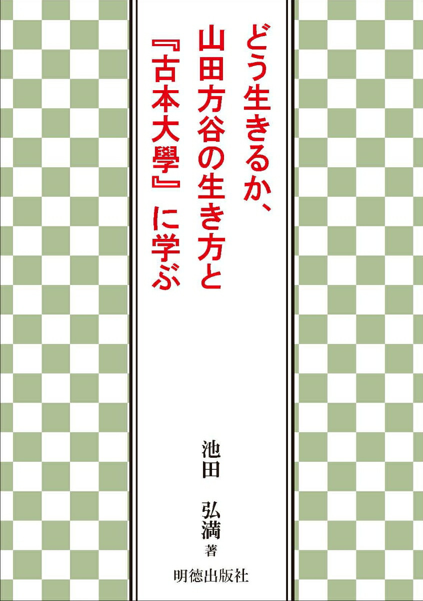 楽天ブックス どう生きるか 山田方谷の生き方と 古本大學 に学ぶ 池田 弘満 本