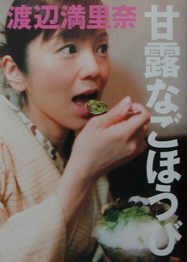 甘露なごほうび 2 | 渡辺 満里奈 |本 | 通販 | Amazon
