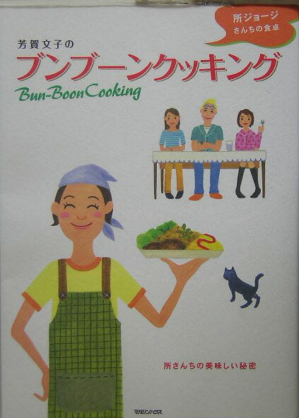 楽天ブックス 芳賀文子のブンブーンクッキング 所ジョージさんちの食卓 芳賀文子 本