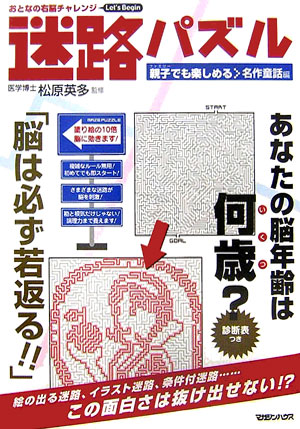 楽天ブックス 迷路パズル 名作童話編 おとなの右脳チャレンジ マガジンハウス 本