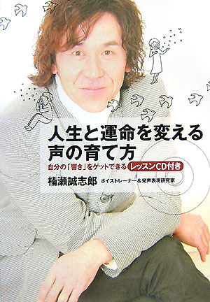 楽天ブックス 人生と運命を変える声の育て方 自分の 響き をゲットできる 楠瀬誠志郎 本