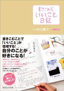 楽天ブックス 書きこみ式 いいこと日記 11年版 中山庸子 本