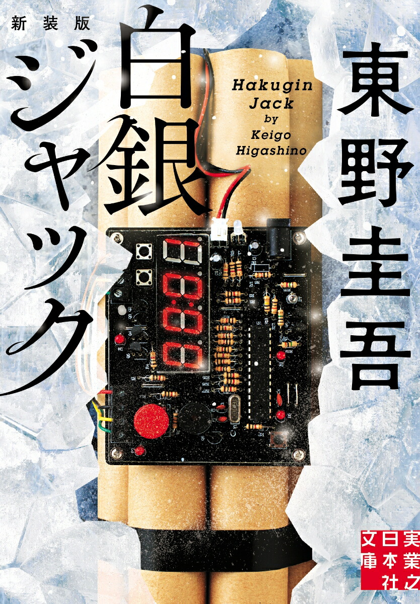 楽天ブックス: 白銀ジャック 新装版 - 東野 圭吾