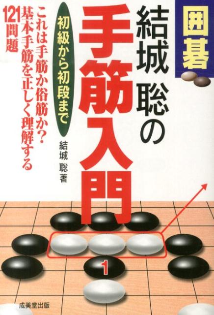 決定版！ 囲碁・初段を目指す手筋問題集 | マイナビブックス