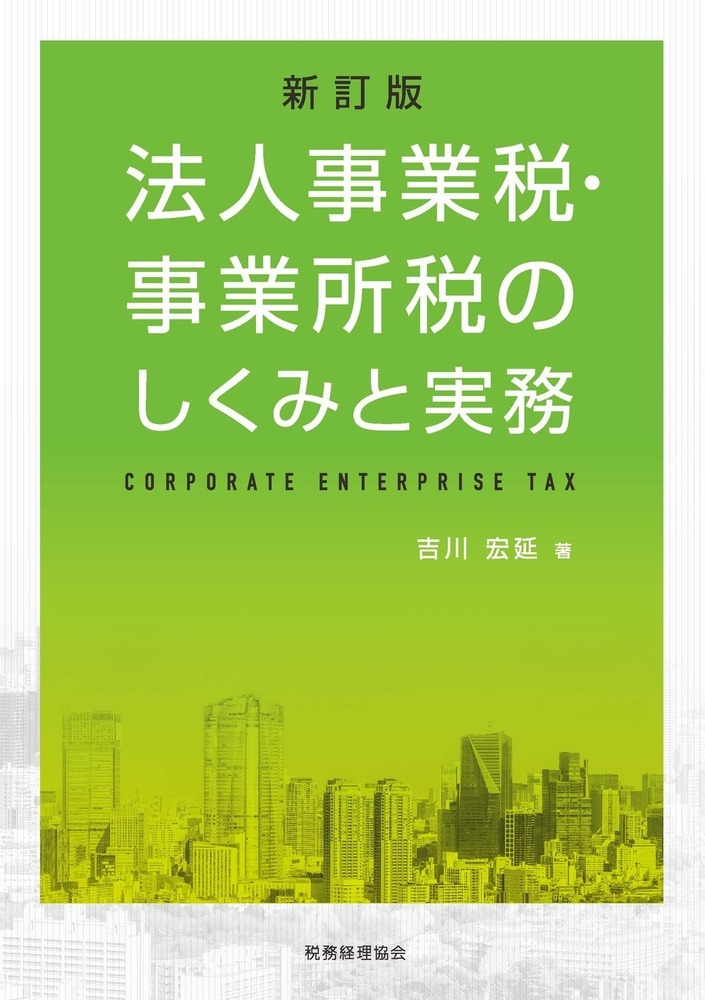 法人住民税のしくみと実務／吉川宏延 - 経理