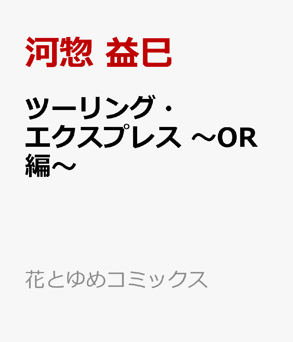 楽天ブックス ツーリング エクスプレス Or編 河惣 益巳 本