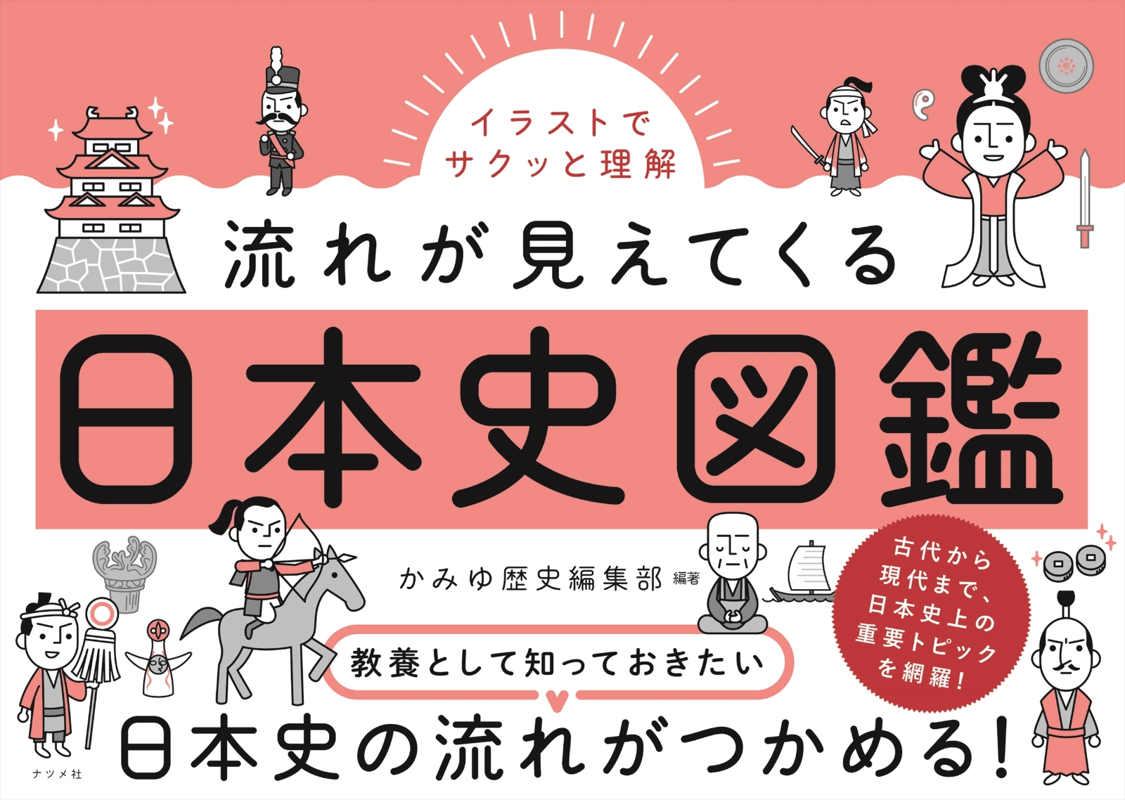 楽天ブックス イラストでサクッと理解 流れが見えてくる日本史図鑑 かみゆ歴史編集部 本