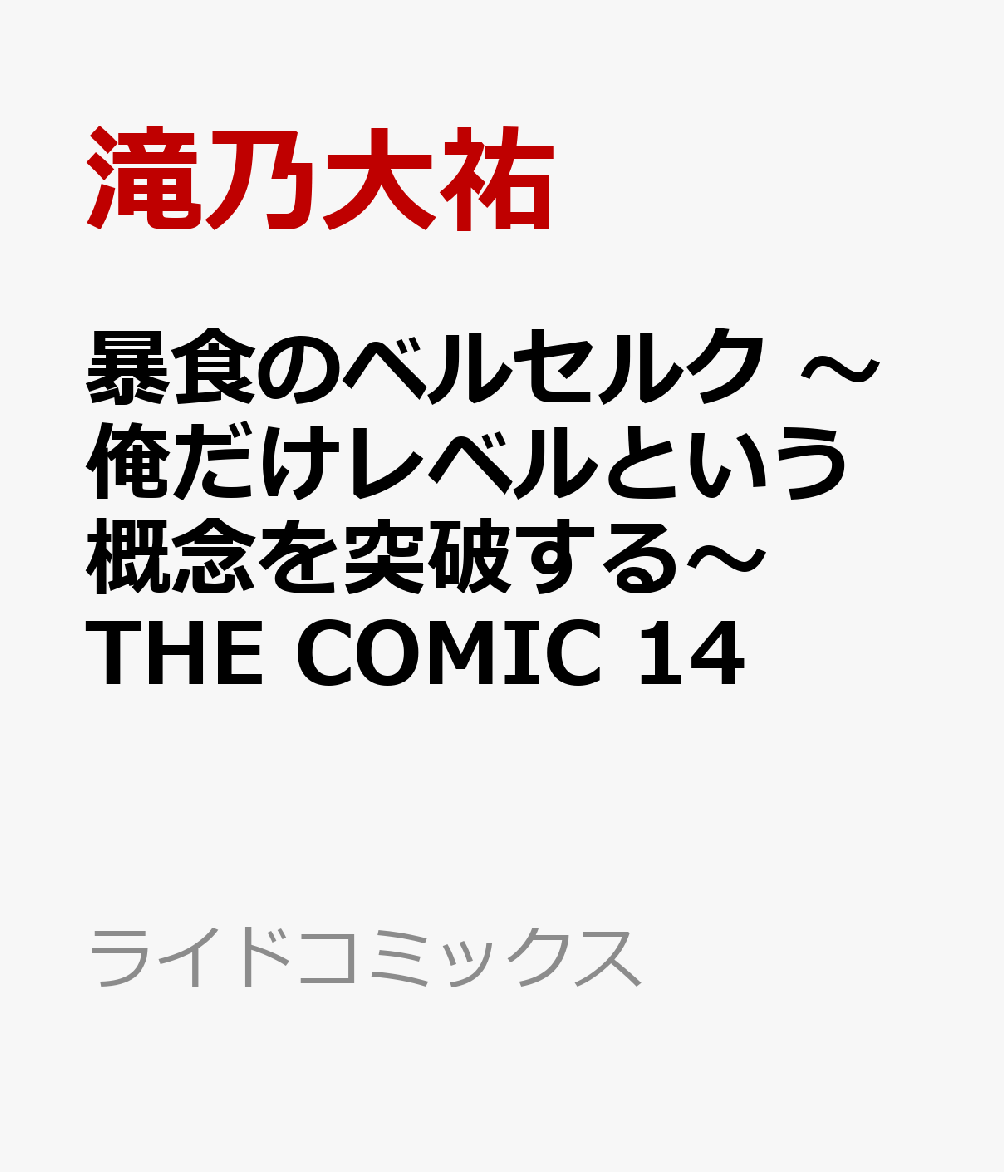 暴食のベルセルク 〜俺だけレベルという概念を突破する〜 THE COMIC 14画像