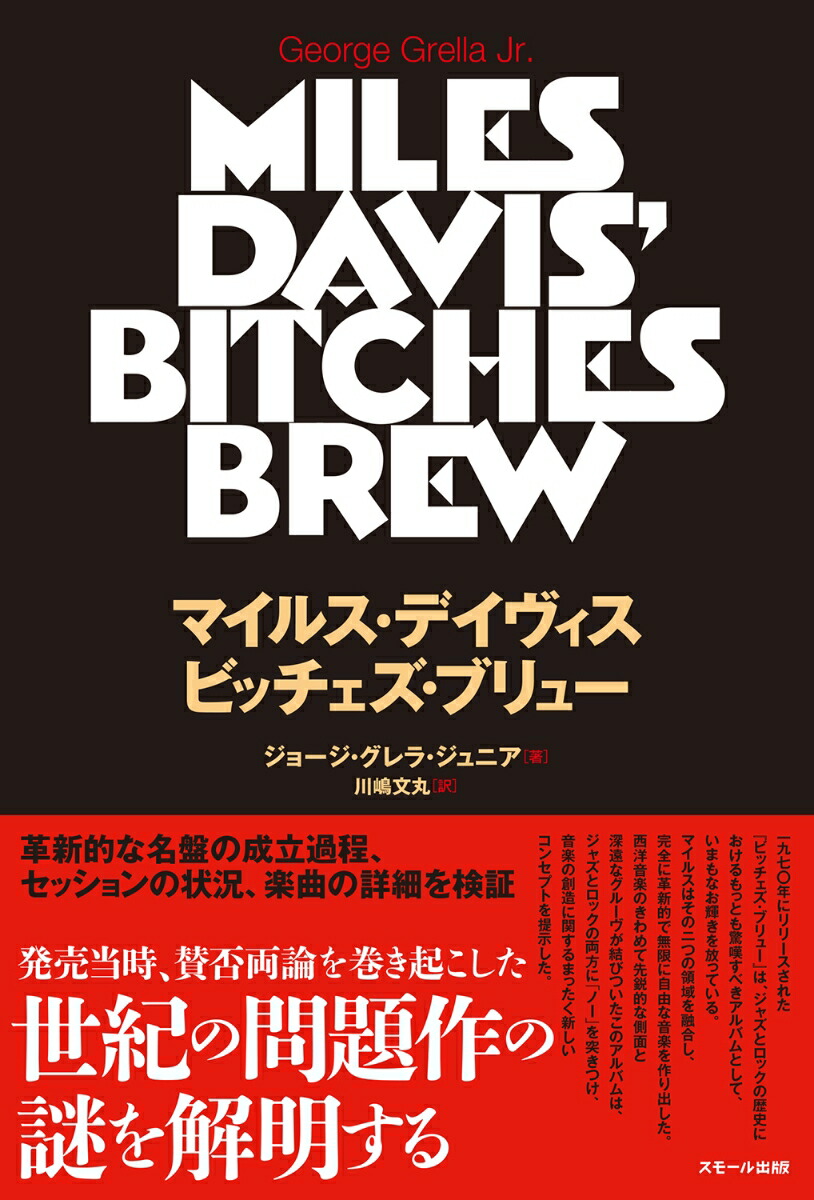 マイルス・デイヴィスビッチェズ・ブリュー[ジョージ・グレラ・ジュニア]