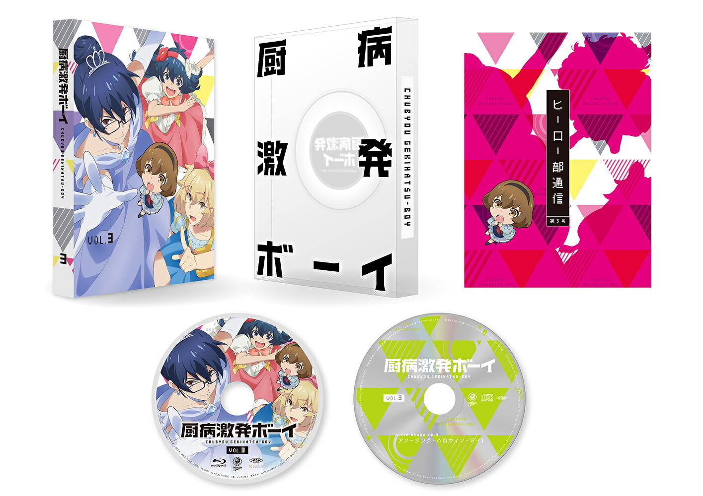 厨病激発ボーイ Vol.3【Blu-ray】画像