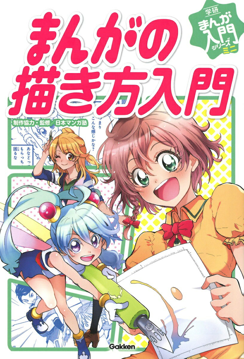 楽天ブックス まんがの描き方入門 日本マンガ塾 本