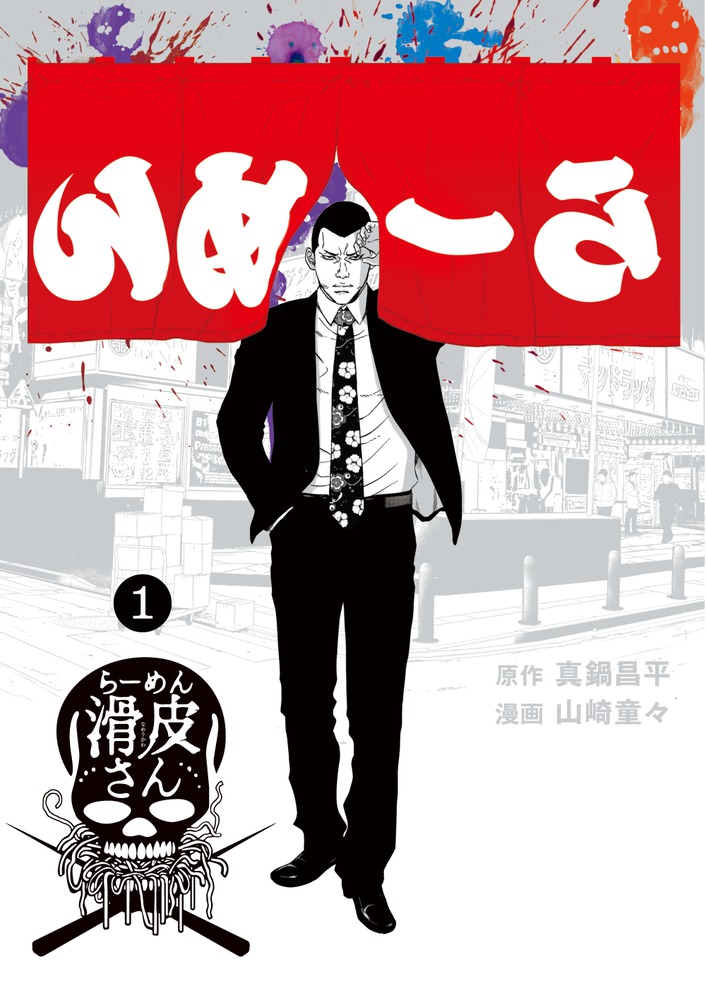 ［ひろ］闇金ウシジマくん全巻＋肉蝮伝説1〜7巻＋らーめん滑皮さん1〜3巻 楽天ブックス: 闇金ウシジマくん外伝 らーめん滑皮さん 1 - 真鍋