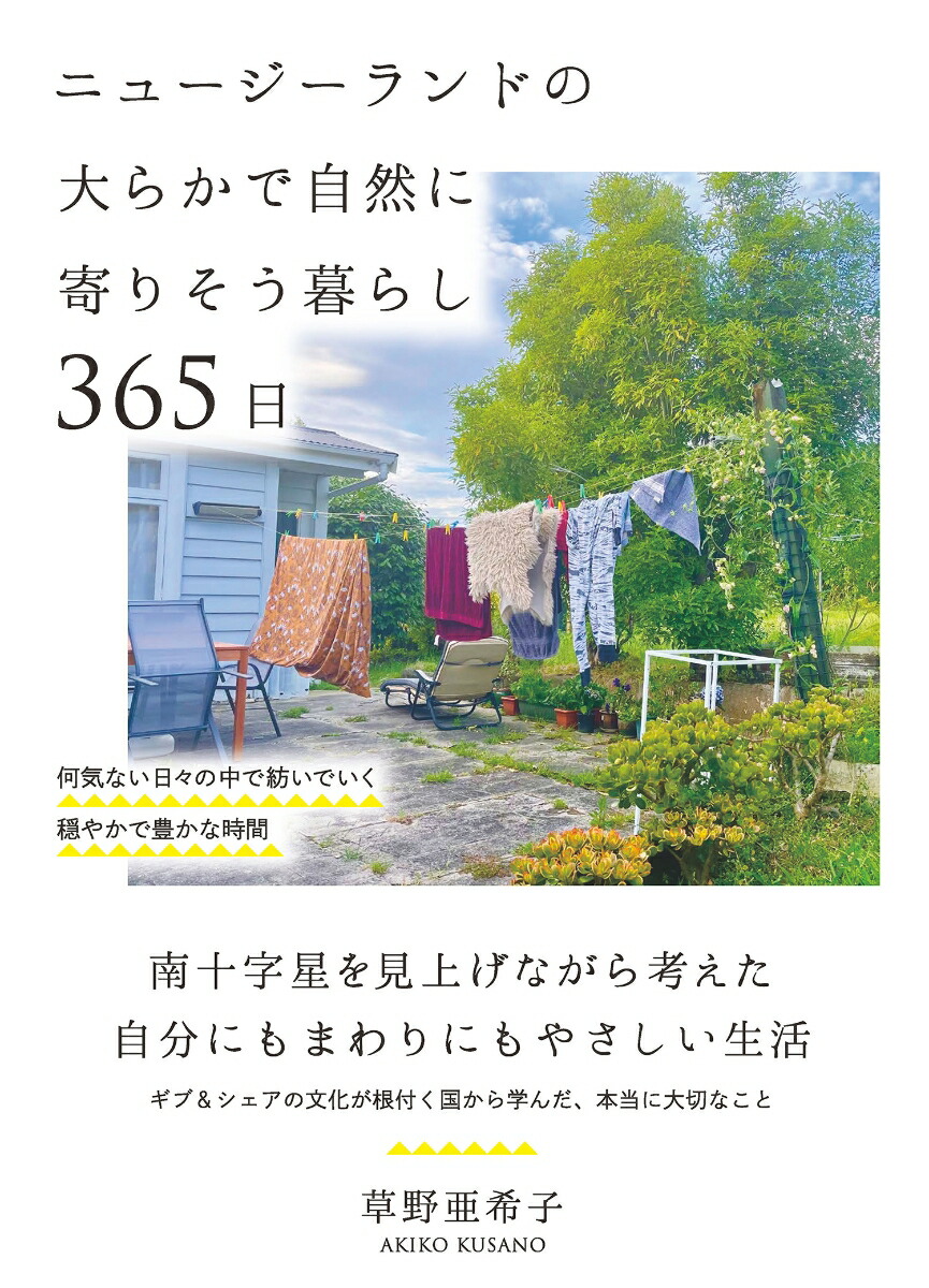 ニュージーランドの大らかで自然に寄りそう暮らし365日[草野亜希子]