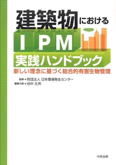 建築物におけるIPM実践ハンドブック新しい理念に基づく総合的有害生物管理[田中生男]