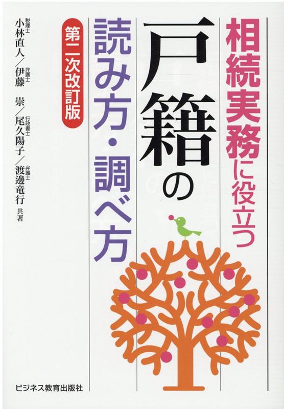 楽天ブックス 相続実務に役立つ 戸籍 の読み方 調べ方 第二次改訂版 小林 直人 本