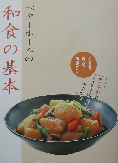 楽天ブックス: ベターホームの和食の基本 - 五七五で覚える調理