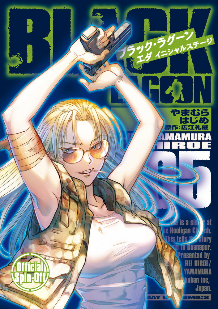 BLACK LAGOON エダ イニシャルステージ（5） （サンデーGXコミックス） [ やまむら はじめ ]画像