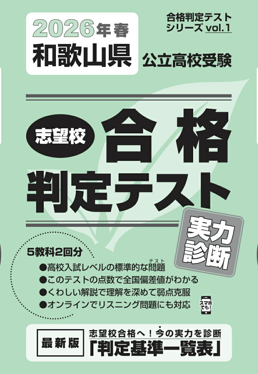 和歌山県公立高校受験志望校合格判定テスト実力診断（2026年春受験用）（合格判定テストシリーズ）