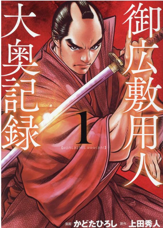 楽天ブックス 御広敷用人 大奥記録 1 かどたひろし 本